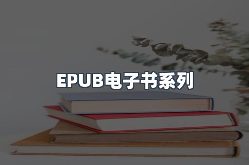 PDF电子书系列